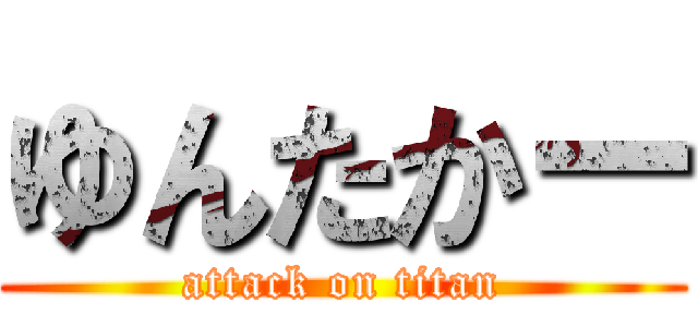 ゆんたかー (attack on titan)