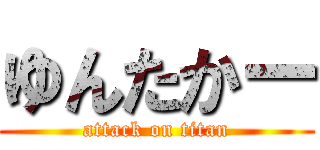 ゆんたかー (attack on titan)
