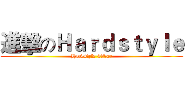 進擊のＨａｒｄｓｔｙｌｅ (Hardstyle 4Ever)