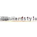 進擊のＨａｒｄｓｔｙｌｅ (Hardstyle 4Ever)