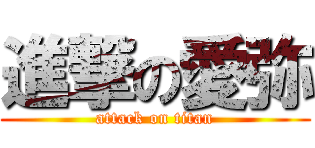 進撃の愛弥 (attack on titan)