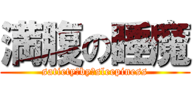 満腹の睡魔 (satiety　by　sleepiness)