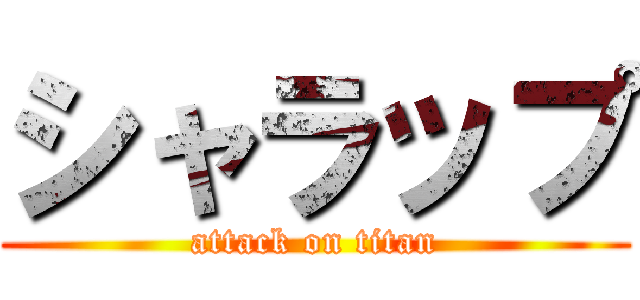 シャラップ (attack on titan)