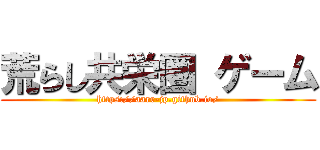 荒らし共栄圏 ゲーム (https://aarr-jp.github.io/)