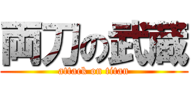 両刀の武蔵 (attack on titan)