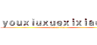 ｙｏｕｘｉｕｘｕｅｘｉｘｉａｏｚｕ (attack on titan)