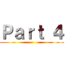 Ｐａｒｔ ４ ()