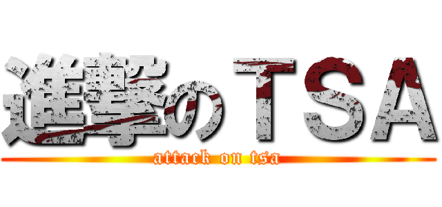 進撃のＴＳＡ (attack on tsa)