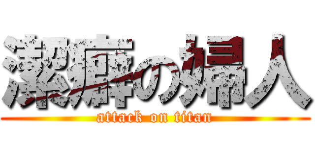 潔癖の婦人 (attack on titan)