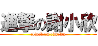 進撃の謝小欣 (attack on charles)