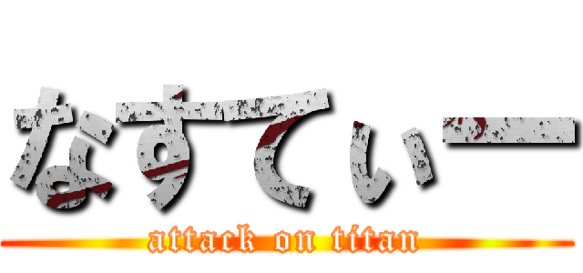 なすてぃー (attack on titan)