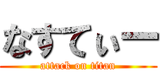 なすてぃー (attack on titan)