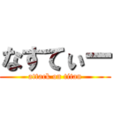 なすてぃー (attack on titan)