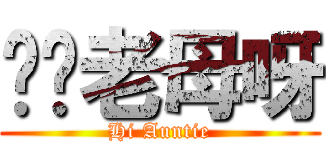 屌你老母呀 (Hi Auntie)
