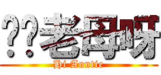 屌你老母呀 (Hi Auntie)