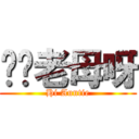 屌你老母呀 (Hi Auntie)