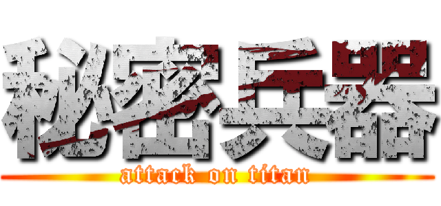 秘密兵器 (attack on titan)