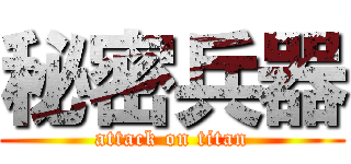 秘密兵器 (attack on titan)