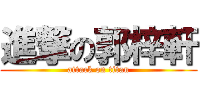進撃の郭梓軒 (attack on titan)