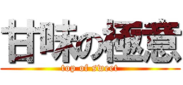 甘味の極意 (top of sweet)
