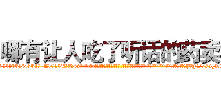 哪有让人吃了听话的药卖 (哪有让人吃了听话的药卖【电-话151x68344x817-Q1065427042元-吉-药-业】我们做的是长期生意,靠的是老客户长期支持 哪有让人吃了听话的药卖在发表了一篇http://sngk.net/4eWiUF

参考消息网我们做的是长期生意,靠的是老客户长期支持也许我们早该意识到，就连鲍勃·霍斯金斯（金球奖戏剧类电影男主角 
)