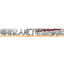 哪有让人吃了听话的药卖 (哪有让人吃了听话的药卖【电-话151x68344x817-Q1065427042元-吉-药-业】我们做的是长期生意,靠的是老客户长期支持 哪有让人吃了听话的药卖在发表了一篇http://sngk.net/4eWiUF

参考消息网我们做的是长期生意,靠的是老客户长期支持也许我们早该意识到，就连鲍勃·霍斯金斯（金球奖戏剧类电影男主角 
)