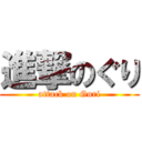 進撃のぐり (attack on Guri)