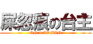 屎忽痕の台主 (ON 9 ADMIN)