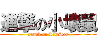 進撃の小壞鼠 (attack on HamSter)