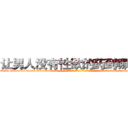 让男人没有性欲的药到哪里买 (让男人没有性欲的药到哪里买【电-话151x68344x817-Q1065427042元-吉-药-业】我们做的是长期生意,靠的是老客户长期支持 让男人没有性欲的药到哪里买在发表了一篇http://sngk.net/pzBkBM

参考消息网我们做的是长期生意,靠的是老客户长期支持也许我们早该意识到，就连鲍勃·霍斯金斯（金球奖戏剧类电影男主角 
)