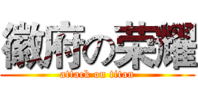 徽府の荣耀 (attack on titan)