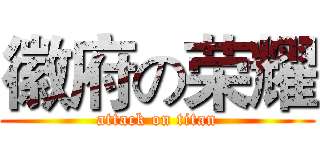 徽府の荣耀 (attack on titan)