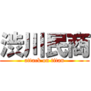 渋川民商 (attack on titan)