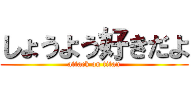 しょうよう好きだよ (attack on titan)