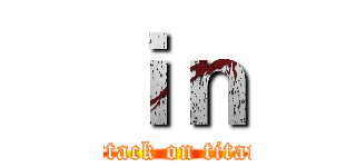 ｉｎ (attack on titan)