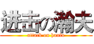 进击の瀚夫 (attack on hanfu)