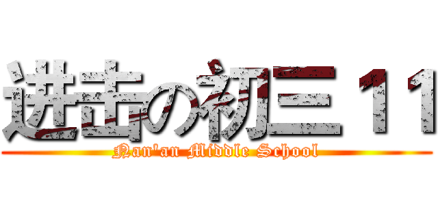 进击の初三１１ (Nan'an Middle School)