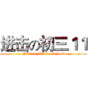 进击の初三１１ (Nan'an Middle School)