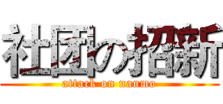 社团の招新 (attack on nanmo)