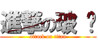 進撃の玻 妞 (attack on titan)
