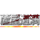 蘆屋道満 (マンボ)