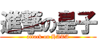 進撃の皇子 (attack on HATA)
