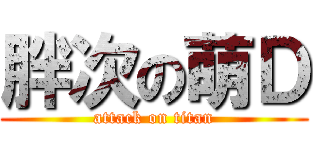 胖次の萌Ｄ (attack on titan)
