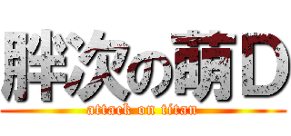 胖次の萌Ｄ (attack on titan)