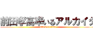 前田孝高率いるアルカイダ (attack on titan)