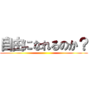 自由になれるのか？ ()