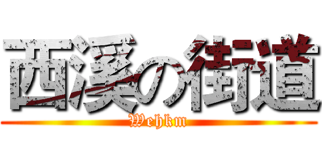 西溪の街道 (Wehkm)