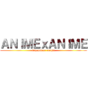 ＡＮＩＭＥｘＡＮＩＭＥ (luly poweer amigis)