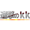 進撃のｋｋ ()