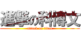 進撃の科博文 (attack on titan)